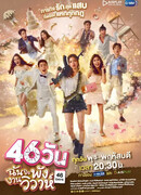 Сорвать свадьбу за 46 дней