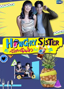 Голодная сестрёнка