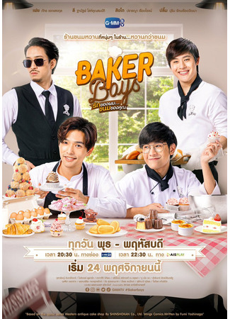 дорама Парни из кондитерской (Baker Boys: รักของผม ขนมของคุณ) 02.12.21