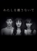 Не отпускай меня