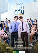 Потому что мы вместе (2021)