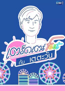 Прогуляемся по фестивалям с Тэ Таваном