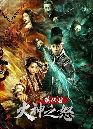 дорама Чжэньфусы: Гнев огня (Dragon Detective: Zhen Fu Si Huo Shen Zhi Nu) 03.12.21