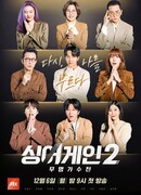 Спой снова 2