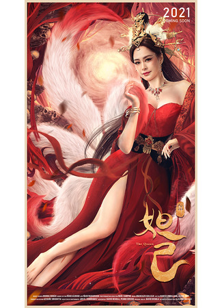 дорама Королева (The Queen: Feng Shen Da Ji) 05.12.21