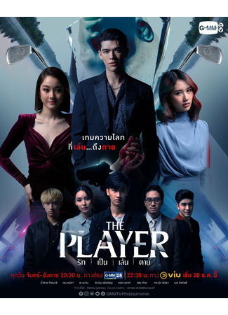 дорама Игрок (The Player: Rak Pen Len Tai) 11.12.21