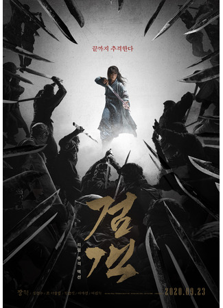 дорама Мечник (Swordsman (2020): Geomgaek) 15.12.21