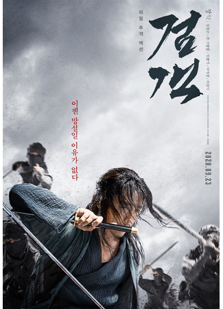 дорама Мечник (Swordsman (2020): Geomgaek) 15.12.21