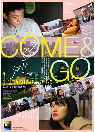 дорама Приходи и уходи (Come and Go: カム・アンド・ゴー) 18.12.21