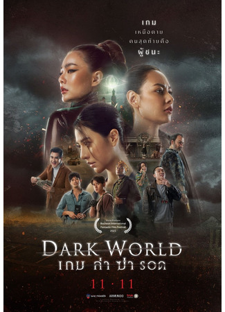 дорама Тёмный мир (Dark World: เกม ล่า ฆ่า รอด) 19.12.21