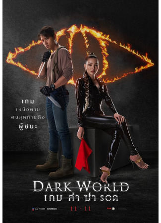 дорама Тёмный мир (Dark World: เกม ล่า ฆ่า รอด) 19.12.21