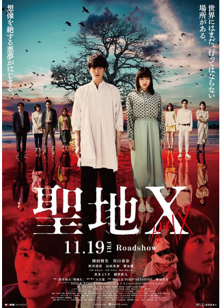 дорама Проклятое святилище X (The Cursed Sanctuary X: Seichi X) 19.12.21