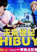 Будущий век Сибуя