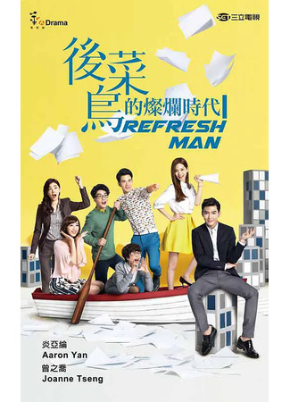 дорама Блестящие новички (Refresh Man: 後菜鳥的燦爛時代) 20.12.21