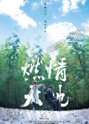 Земля пылающей любви