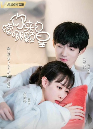 дорама Несмотря на то, с какой ты звезды (Love You To Another Star: Guan Ni Lai Zi Na Ke Xing) 03.01.22