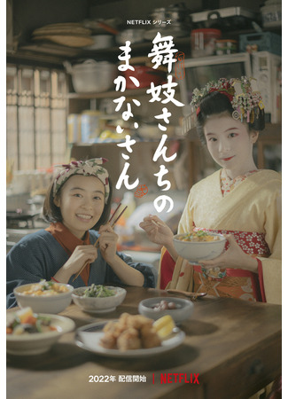 дорама Маканай: Готовим для дома майко (The Makanai: Cooking for the Maiko House: Maiko-san Chi no Makanai-san) 08.01.22