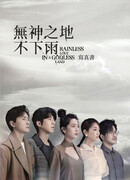 В безбожной стране не идут дожди