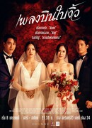 Неверный супруг