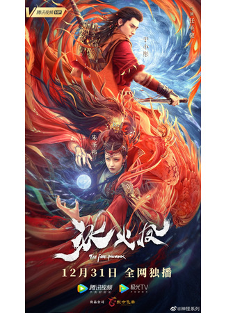 дорама Огненный феникс (The Fire Phoenix: Bing Huo Feng) 14.01.22