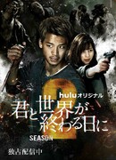 С тобой в день конца света 2