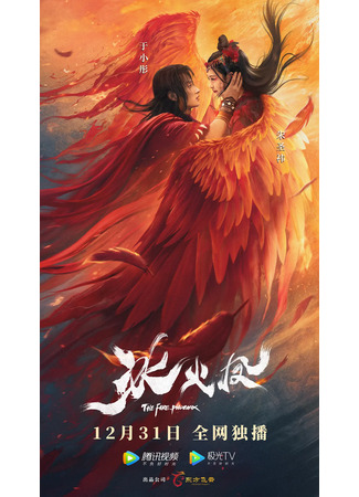 дорама Огненный феникс (The Fire Phoenix: Bing Huo Feng) 16.01.22