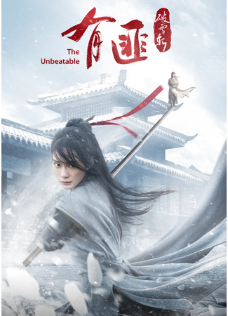 дорама Непревзойденная (The Unbeatable: You Fei Po Xue Zhan) 16.01.22