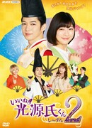 Прелесть! Блистательный Гэндзи 2