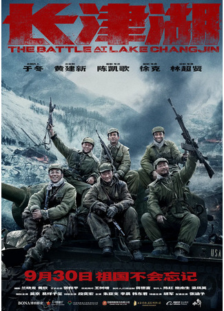 дорама Битва при Чосинском водохранилище (The Battle at Lake Changjin: Chang Jin Hu) 21.01.22