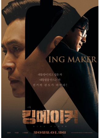 дорама Серый кардинал (King Maker: 킹메이커) 22.01.22