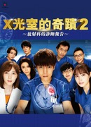 Радиологическое отделение 2