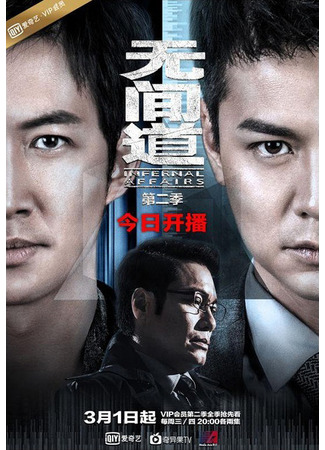 дорама Двойная рокировка (ТВ) (Infernal Affairs (TV): Wu Jian Dao) 23.01.22