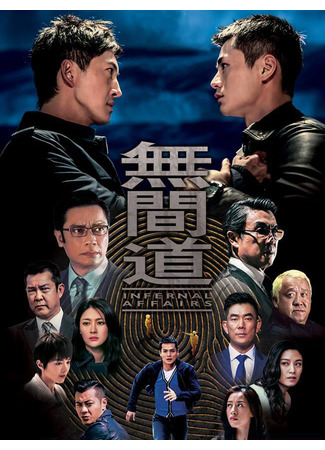 дорама Двойная рокировка (ТВ) (Infernal Affairs (TV): Wu Jian Dao) 23.01.22