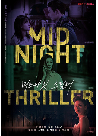 дорама Полуночный триллер (Midnight Thriller: 미드나잇 스릴러) 26.01.22