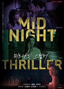Полуночный триллер