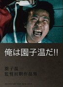 Я - Сион Соно!