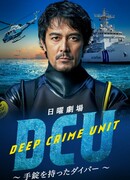 Подводный отдел по борьбе с преступностью