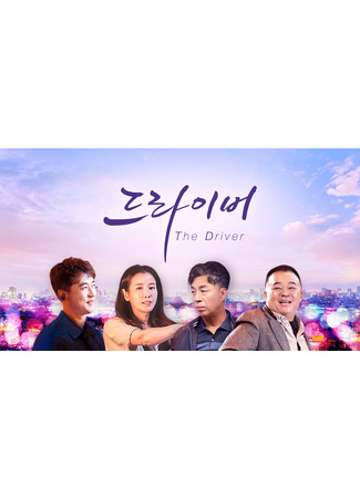 дорама Таксист (The Driver (2022): 더 드라이버) 02.02.22