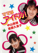 Мама – айдол!