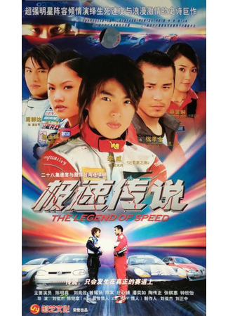 дорама Легенда о скорости (The Legend of Speed: Chi Su Chuan Chuo) 03.02.22