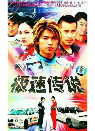 дорама Легенда о скорости (The Legend of Speed: Chi Su Chuan Chuo) 03.02.22