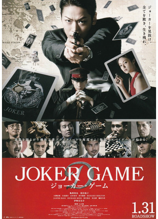 дорама Игра Джокера (Joker Game: ジョーカー・ゲーム) 04.02.22