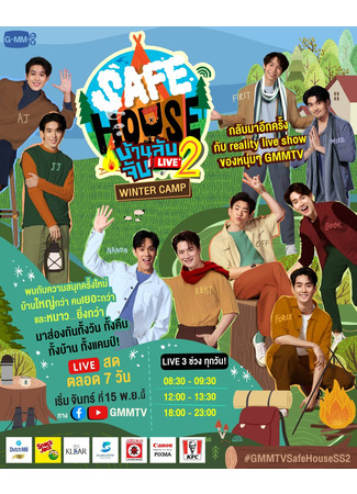 дорама Безопасный дом 2: Зимний лагерь (Safe House 2: Winter Camp: Safe House บ้านลับ จับ Live 2 : Winter Camp) 05.02.22