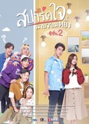 Зажгите сердце, мистер Высокомерие 2