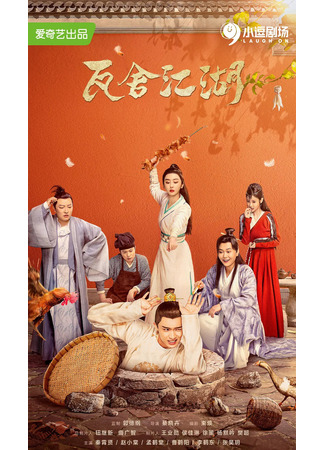 дорама Театральные истории (The Theatre Stories: Wa She Jiang Hu) 11.02.22