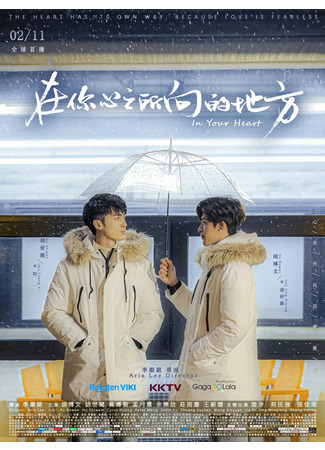 дорама В твоем сердце (In Your Heart: Zai Ni Xin Zhi Suo Xiang De Di Fang) 12.02.22