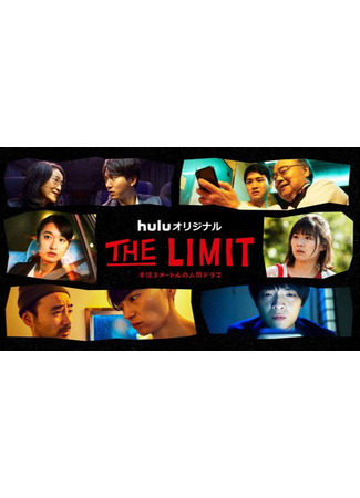 дорама Предел (The Limit (2021)) 12.02.22