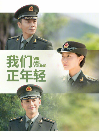 дорама Молодой офицер армии (We Are Young: Wo Men Zheng Nian Qing) 13.02.22