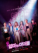 Мама - айдол