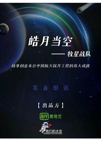 дорама Яркая луна в небе (Bright Moon in the Sky - Team Shepherd: Hao Yue Dang Kong - Mu Xing Zhan Dui) 15.02.22